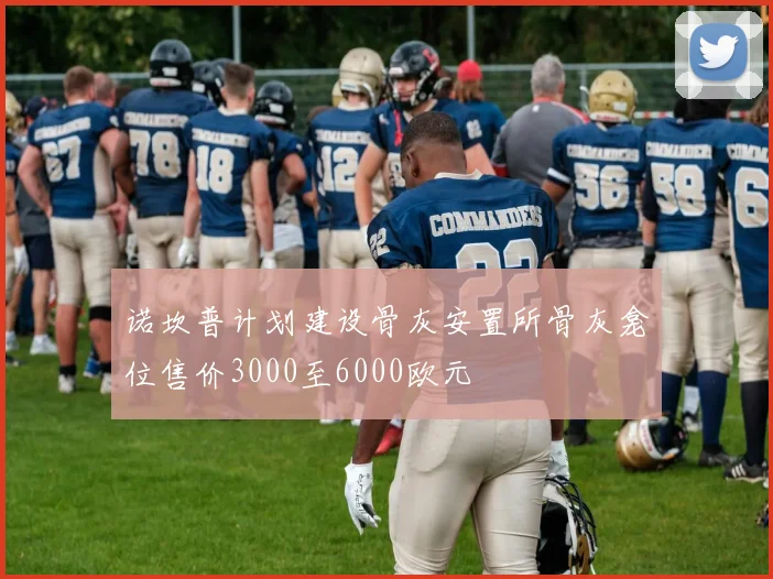 诺坎普计划建设骨灰安置所骨灰龛位售价3000至6000欧元