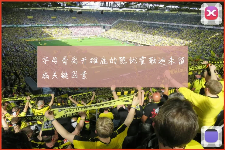 字母哥离开雄鹿的隐忧霍勒迪未留成关键因素