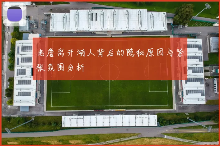 老詹离开湖人背后的隐秘原因与紧张氛围分析