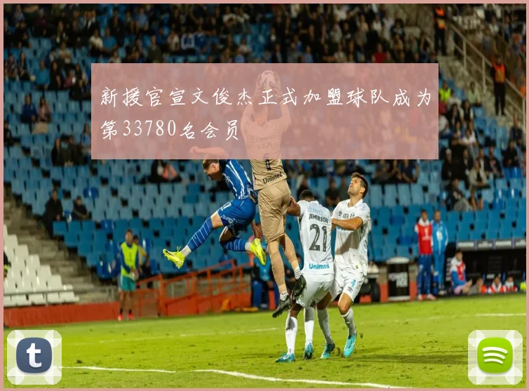 新援官宣文俊杰正式加盟球队成为第33780名会员
