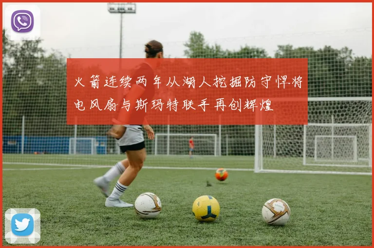 火箭连续两年从湖人挖掘防守悍将电风扇与斯玛特联手再创辉煌